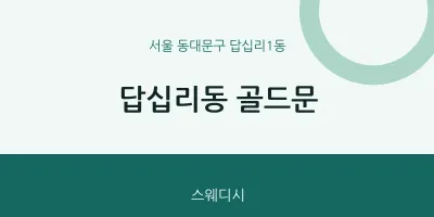 답십리1동 출장마사지 홈타이 골드문 | 마픽