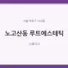 노고산동 루트에스테틱