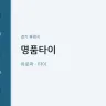 명품타이