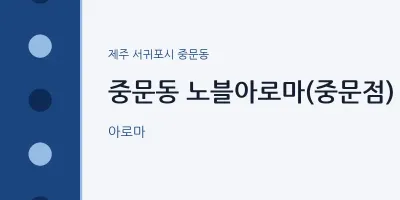 중문동 출장마사지 홈타이 노블아로마(중문점) | 마픽