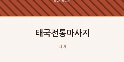 강릉시 출장마사지 홈타이 태국전통마사지 | 마픽