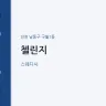 첼린지