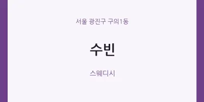 구의1동 출장마사지 홈타이 수빈 | 마픽