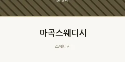강서구 출장마사지 홈타이 마곡스웨디시 | 마픽