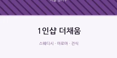 강서구 출장마사지 홈타이 1인샵 더채움 | 마픽