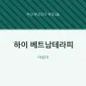 하이 베트남테라피
