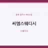 씨엠스웨디시