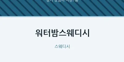 서현1동 출장마사지 홈타이 워터밤스웨디시 | 마픽