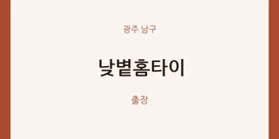 남구 출장마사지 낮볕홈타이 | 마픽