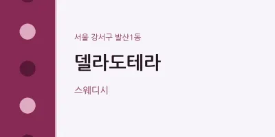 발산1동 출장마사지 홈타이 델라도테라 | 마픽