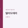 델라도테라