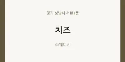 서현1동 출장마사지 홈타이 치즈 | 마픽