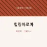 힐링아로마