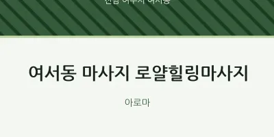 여서동 출장마사지 홈타이 로얄힐링마사지 | 마픽
