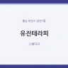 유진테라피