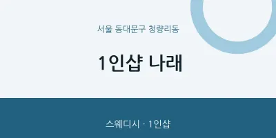 청량리동 출장마사지 홈타이 1인샵 나래 | 마픽