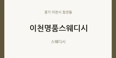창전동 출장마사지 홈타이 이천명품스웨디시 | 마픽