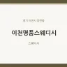 이천명품스웨디시