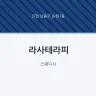 라사테라피