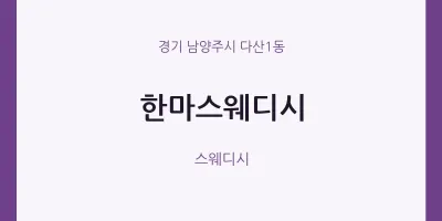 다산1동 출장마사지 홈타이 한마스웨디시 | 마픽
