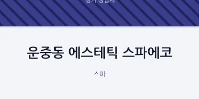 성남시 출장마사지 홈타이 에스테틱 스파에코 | 마픽