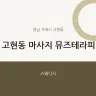 고현동 마사지 뮤즈테라피