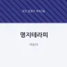 명지테라피