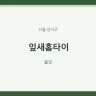 잎새홈타이