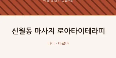 신월4동 출장마사지 홈타이 로아타이테라피 | 마픽