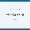 아이이뽀뷰티샵