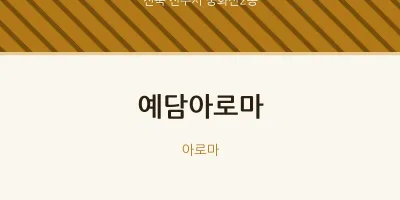 중화산2동 출장마사지 홈타이 예담아로마 | 마픽