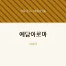 예담아로마