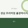성남 프리미엄 출장마사지
