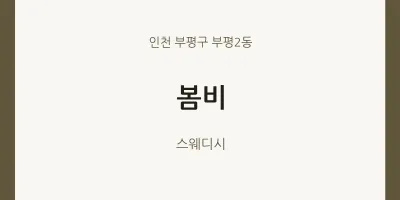 부평2동 출장마사지 홈타이 봄비 | 마픽