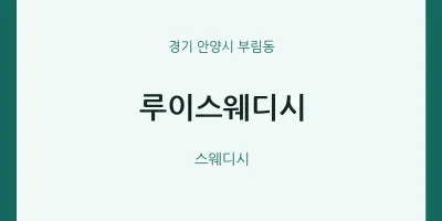 부림동 출장마사지 홈타이 루이스웨디시 | 마픽