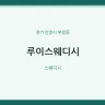 루이스웨디시
