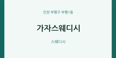 부평1동 출장마사지 홈타이 가자스웨디시 | 마픽