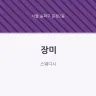 장미
