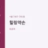 힐링약손