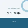 잇츠스웨디시