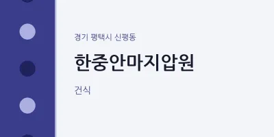 신평동 출장마사지 홈타이 한중안마지압원 | 마픽