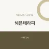 헤븐테라피