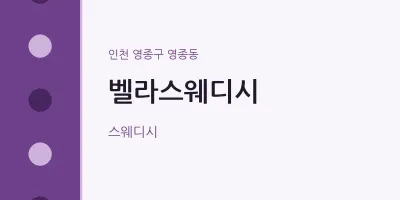 영종동 출장마사지 홈타이 벨라스웨디시 | 마픽