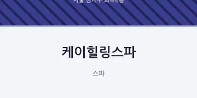 화곡8동 출장마사지 홈타이 케이힐링스파 | 마픽