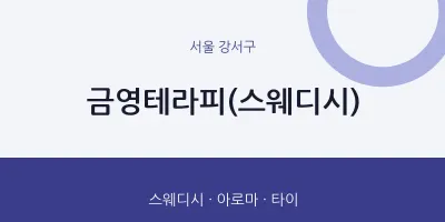 강서구 출장마사지 홈타이 금영테라피(스웨디시) | 마픽