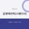 금영테라피(스웨디시)