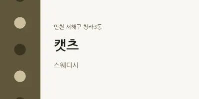 청라3동 출장마사지 홈타이 캣츠 | 마픽