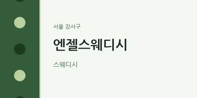 강서구 출장마사지 홈타이 엔젤스웨디시 | 마픽