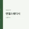 엔젤스웨디시