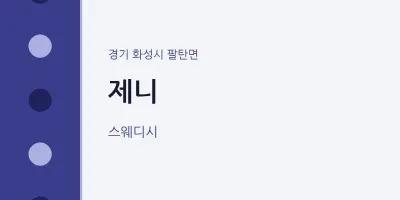 팔탄면 출장마사지 홈타이 제니 | 마픽